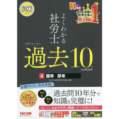 よくわかる社労士合格するための過去１０年本試験問題集　２０２２年度版４　国年・厚年