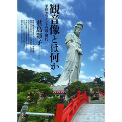 観音像とは何か　平和モニュメントの近・現代