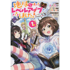 地球さんはレベルアップしました！＠ＣＯＭＩＣ　１