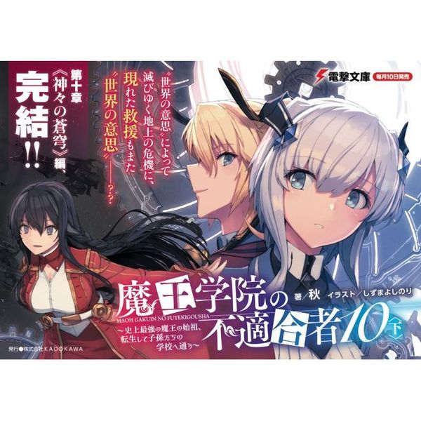 魔王学院の不適合者 史上最強の魔王の始祖、転生して子孫たちの学校へ