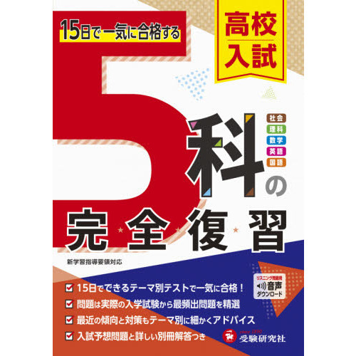 高校入試5科の完全復習 通販｜セブンネットショッピング