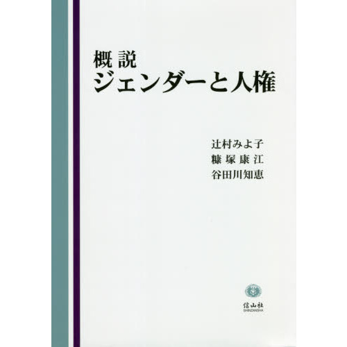 概説ジェンダーと人権