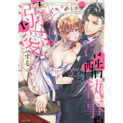 冷酷執事はメイドを溺愛する　　　２