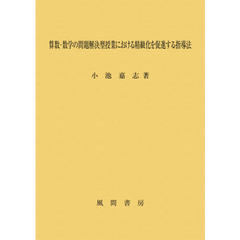 算数・数学の問題解決型授業における精緻化を促進する指導法