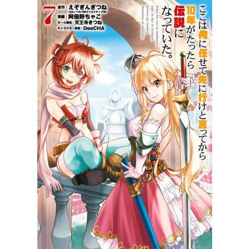 ここは俺に任せて先に行けと言ってから10年がたったら伝説になっ