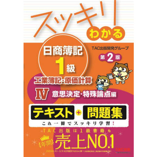 スッキリわかる日商簿記１級工業簿記・原価計算 ４ 第２版 意思決定