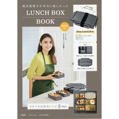滝沢眞規子が本当に欲しかった LUNCH BOX BOOK 600mL