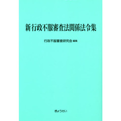 新行政不服審査法関係法令集