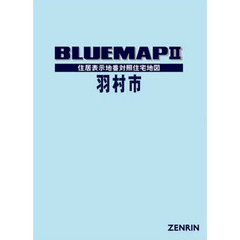 ブルーマップ２羽村市　住居表示地番対照住宅地図　２０２１－０９
