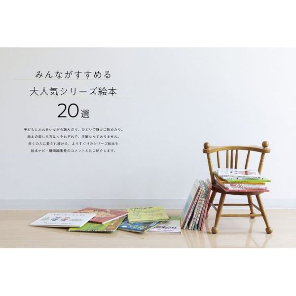 父母＆保育園の先生おすすめのシリーズ絵本200冊 子どもから大人