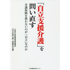 「自立支援介護」を問い直す　介護保険を使わないのが「自立」なのか