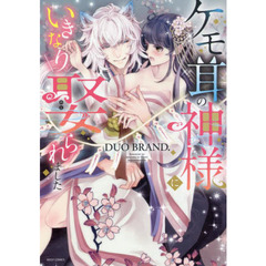 ケモ耳の神様にいきなり娶られました