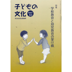 子どもの文化　第５３巻９号（２０２１年１０月号）　特集学校教育と幼児教育の架け橋