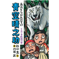 青空晴之助　その４　千匹狼の巻