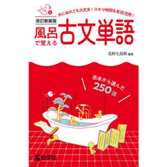 風呂で覚える古文単語　赤本から選んだ２５０語　改訂新装版