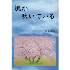 風が吹いている