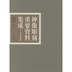 神像彫刻重要資料集成　第１巻　東日本編