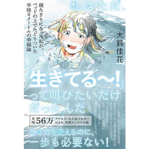 私はただ、「生きてる～！」って叫びたいだけだったんだ 寝たきりに