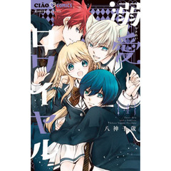 溺愛ロワイヤル　４