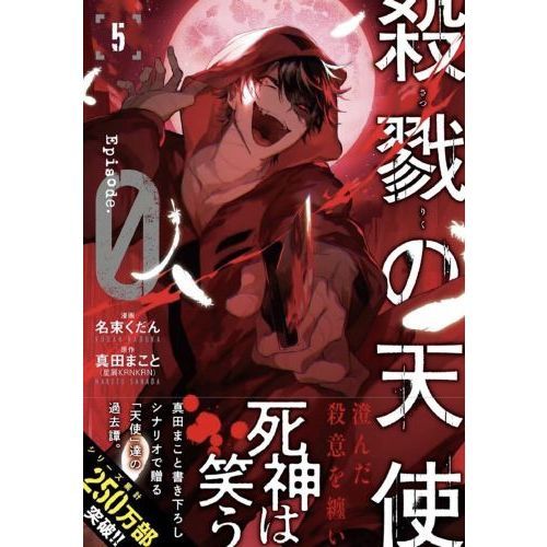 殺戮の天使Episode．0 5 通販｜セブンネットショッピング