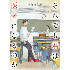 それでも君は医者になるのか