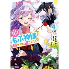 冤罪で処刑された侯爵令嬢は今世ではもふ神様と穏やかに過ごしたい　４