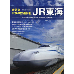 大研究・日本の鉄道会社ＪＲ東海　日本の大動脈を動かす鉄道会社の舞台裏
