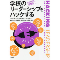 学校のリーダーシップをハックする　変えるのはあなた