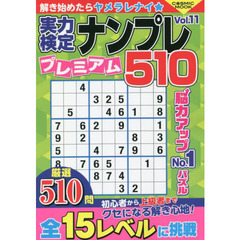 実力検定ナンプレプレミアム５１０　全５１０問！　Ｖｏｌ．１１