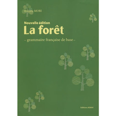 ラ・フォーレ　新訂版－フランス語基礎文法
