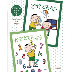 にほんごをまなぶえほん　２　どう？どんな？　かぞえてみよう