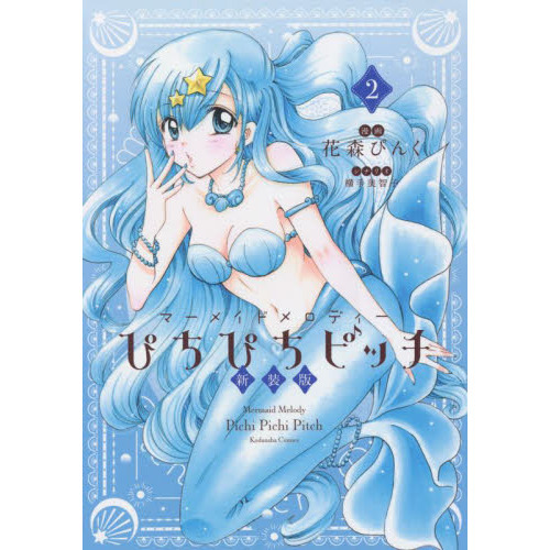 ぴちぴちピッチ マーメイドメロディー ２ 新装版 通販｜セブンネット