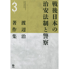 渡辺治著作集　第３巻　戦後日本の治安法制と警察