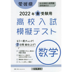 ’２２　春　愛媛県高校入試模擬テス　数学