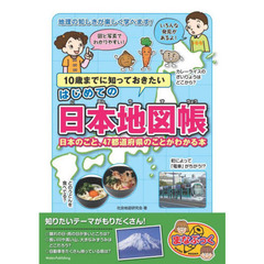 １０歳までに知っておきたいはじめての日本地図帳　日本のこと、４７都道府県のことがわかる本