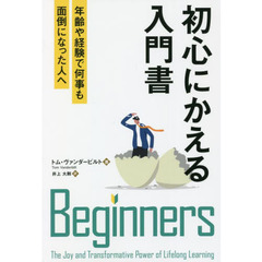 初心にかえる入門書　年齢や経験で何事も面倒になった人へ