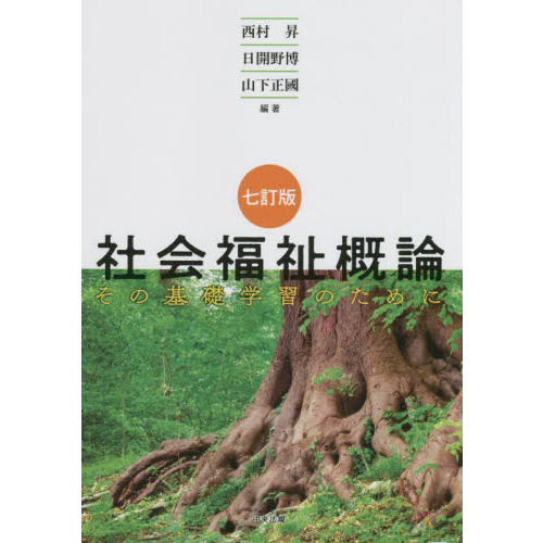 社会福祉概論　その基礎学習のために　７訂版