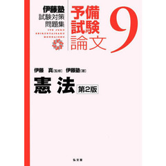 伊藤塾試験対策問題集：予備試験論文　９　第２版　憲法
