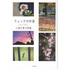 リュックの中身　三浦千賀子詩集