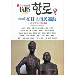 抗路　在日総合誌　９号（２０２２年１月）　〈特集〉「在日」と市民運動