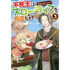 不死王はスローライフを希望します 2