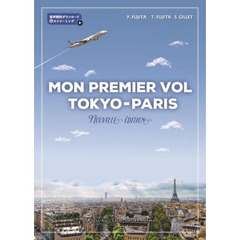 新・東京－パリ，初飛行　音声無料ダウンロード＆ストリーミング　新装改訂３版