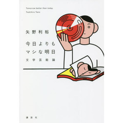 今日よりもマシな明日　文学芸能論