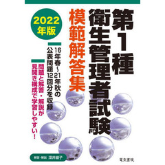 第１種衛生管理者試験模範解答集　２０２２年版