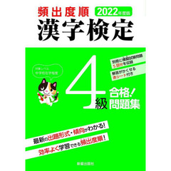 頻出度順漢字検定４級合格！問題集　２０２２年度版