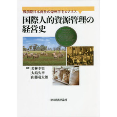 国際人的資源管理の経営史　戦前期日本商社の豪州羊毛ビジネス