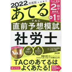 本試験をあてるＴＡＣ直前予想模試社労士　２０２２年度版