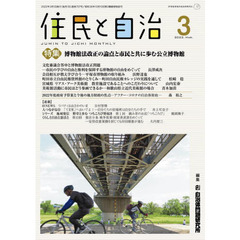 住民と自治　２０２２－３　特集博物館法改正の論点と市民と共に歩む公立博物館