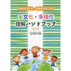 学校と子ども、保護者をめぐる多文化・多様性理解ハンドブック　第３版