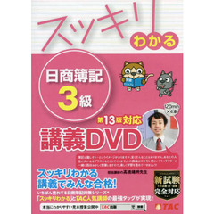 はじめての簿記入門 知る・わかる・うかる 平成２５年１２月改訂